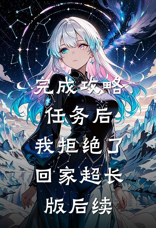 完成攻略任务后，我拒绝了回家超长版后续