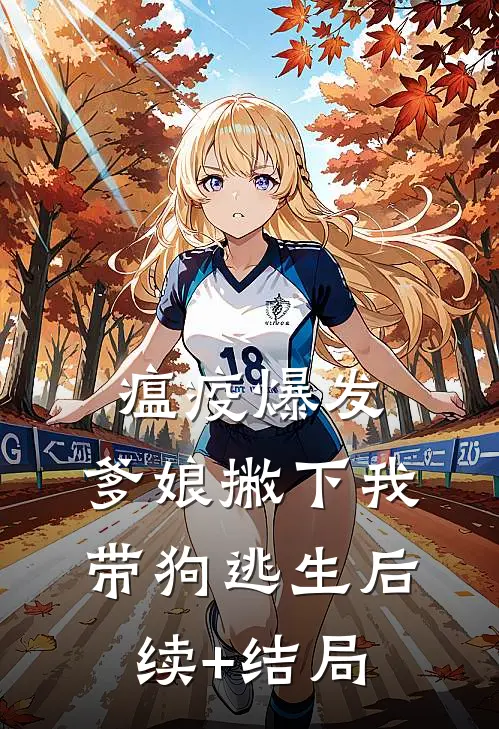 瘟疫爆发，爹娘撇下我带狗逃生后续+结局