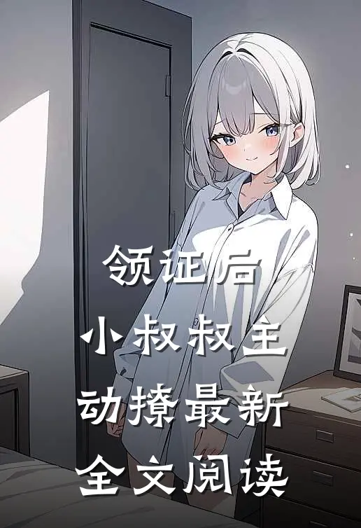 领证后，小叔叔主动撩最新全文阅读