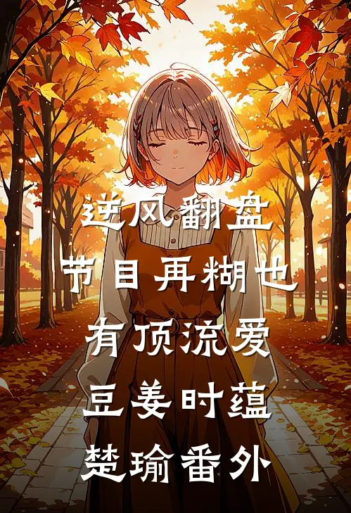 逆风翻盘：节目再糊也有顶流爱豆姜时蕴楚瑜番外