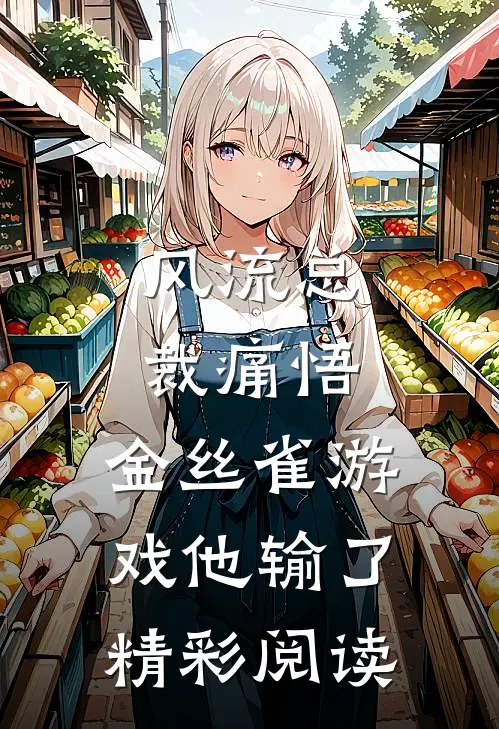 风流总裁痛悟：金丝雀游戏他输了精彩阅读