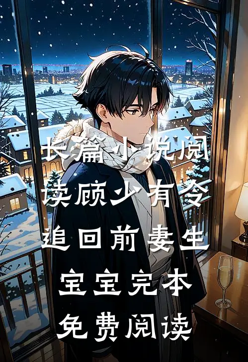 长篇小说阅读顾少有令:追回前妻生宝宝完本免费阅读