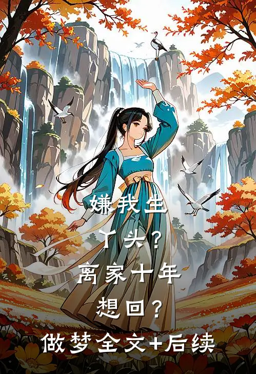 嫌我生丫头？离家十年想回？做梦全文+后续
