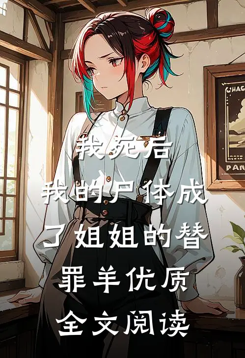 我死后，我的尸体成了姐姐的替罪羊优质全文阅读