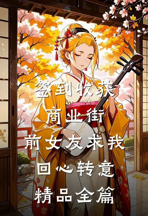 签到收获商业街，前女友求我回心转意精品全篇