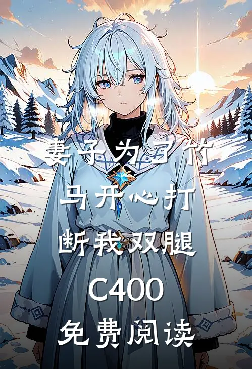 妻子为了竹马开心打断我双腿C400免费阅读