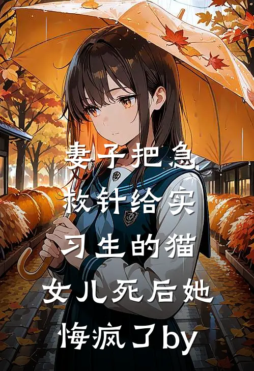 妻子把急救针给实习生的猫，女儿死后她悔疯了by