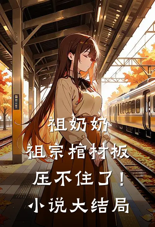 祖奶奶，祖宗棺材板压不住了！小说大结局