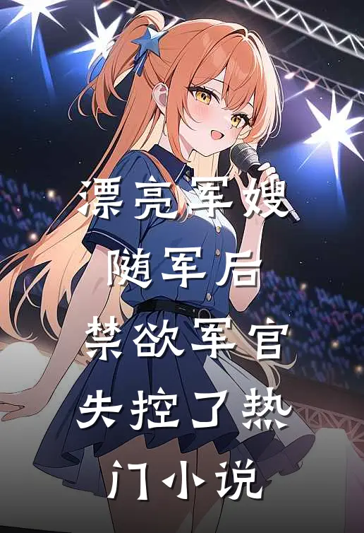 漂亮军嫂随军后，禁欲军官失控了热门小说