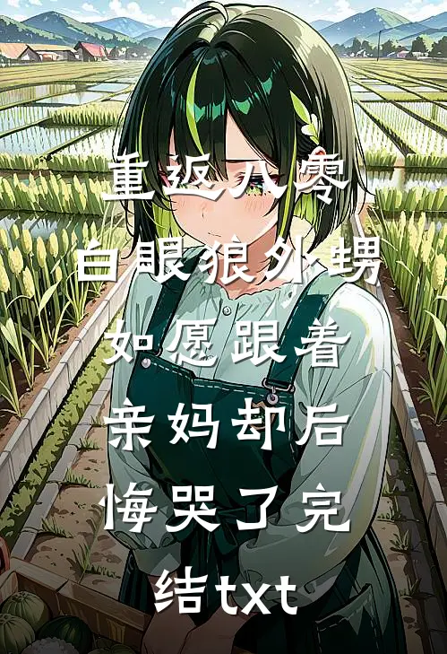 重返八零，白眼狼外甥如愿跟着亲妈却后悔哭了完结txt