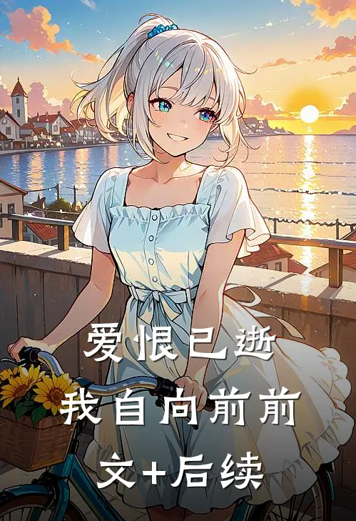 爱恨已逝，我自向前前文+后续