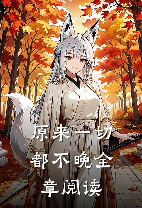 原来一切都不晚全章阅读