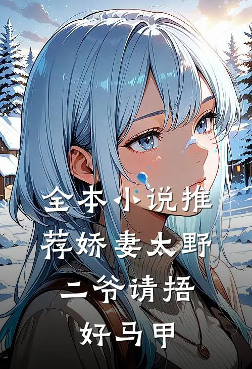 全本小说推荐娇妻太野：二爷请捂好马甲