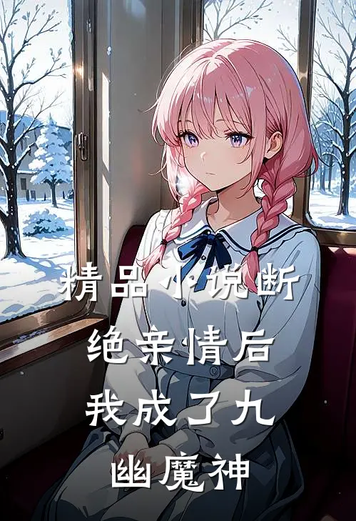 精品小说断绝亲情后，我成了九幽魔神