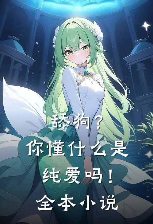 舔狗？你懂什么是纯爱吗！全本小说