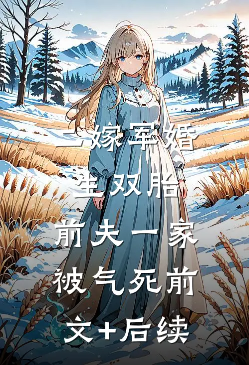 二嫁军婚生双胎，前夫一家被气死前文+后续