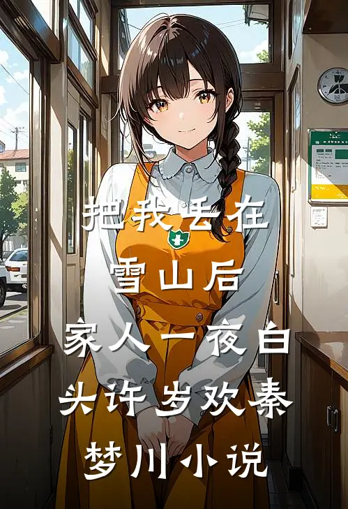 把我丢在雪山后，家人一夜白头许岁欢秦梦川小说