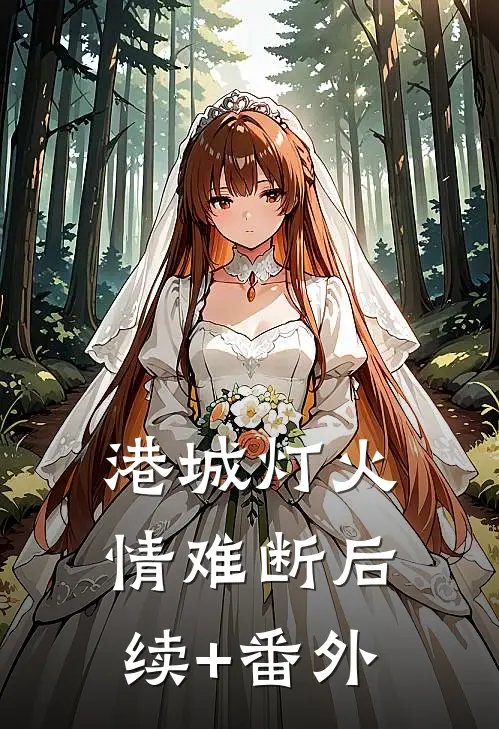 港城灯火情难断后续+番外