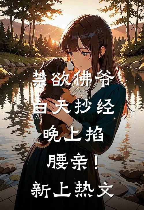 禁欲佛爷白天抄经，晚上掐腰亲！新上热文