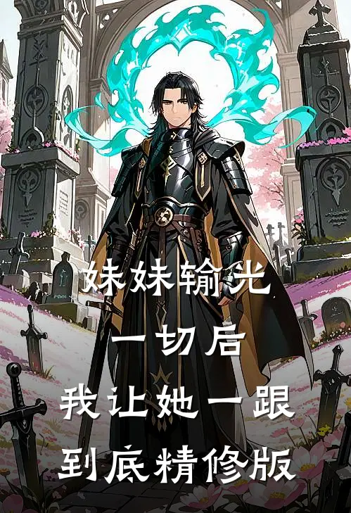 妹妹输光一切后，我让她一跟到底精修版