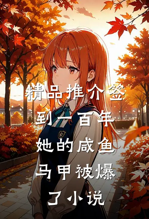 精品推介签到一百年,她的咸鱼马甲被爆了小说