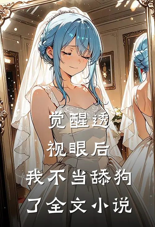 觉醒透视眼后，我不当舔狗了全文小说