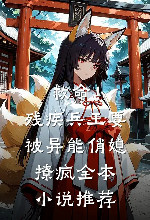救命！残疾兵王要被异能俏媳撩疯全本小说推荐