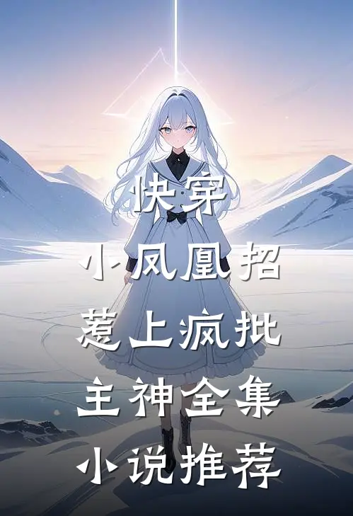 快穿：小凤凰招惹上疯批主神全集小说推荐
