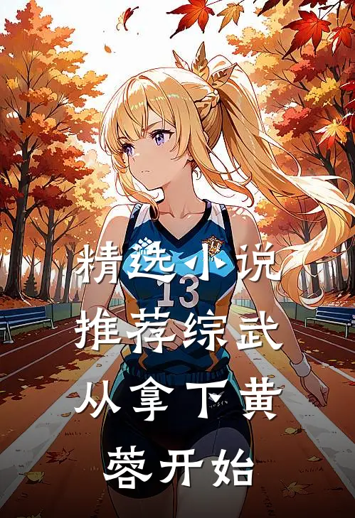 精选小说推荐综武：从拿下黄蓉开始