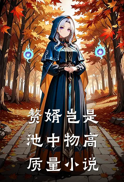 赘婿岂是池中物高质量小说