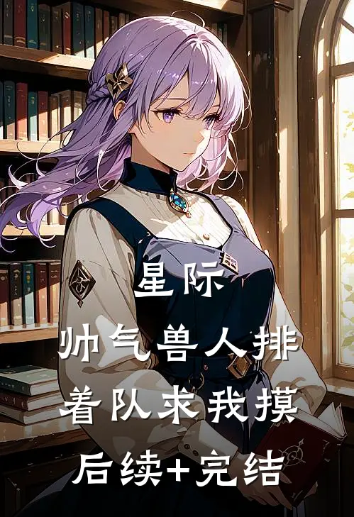 星际：帅气兽人排着队求我摸后续+完结
