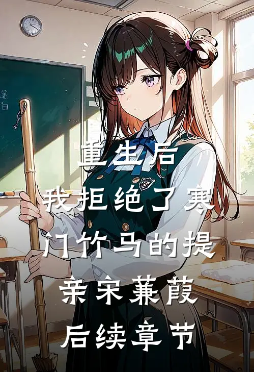 重生后，我拒绝了寒门竹马的提亲宋蒹葭后续章节