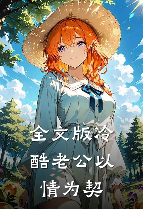 全文版冷酷老公以情为契