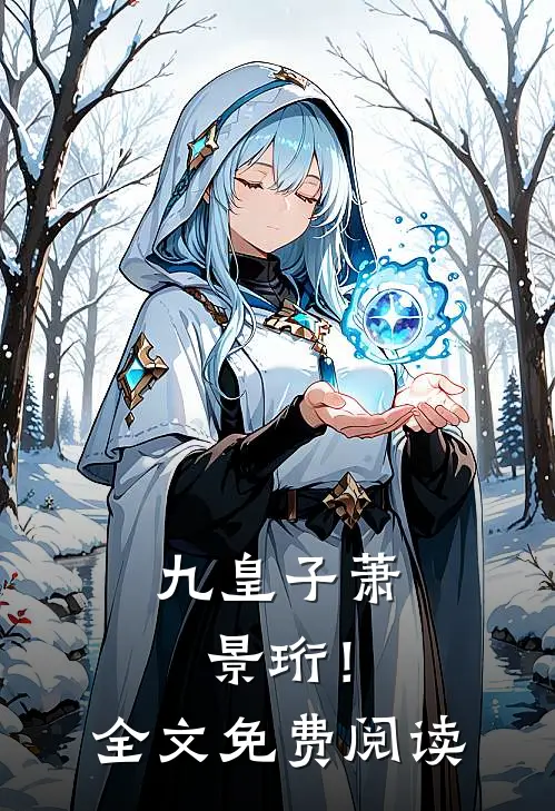 九皇子萧景珩！全文免费阅读
