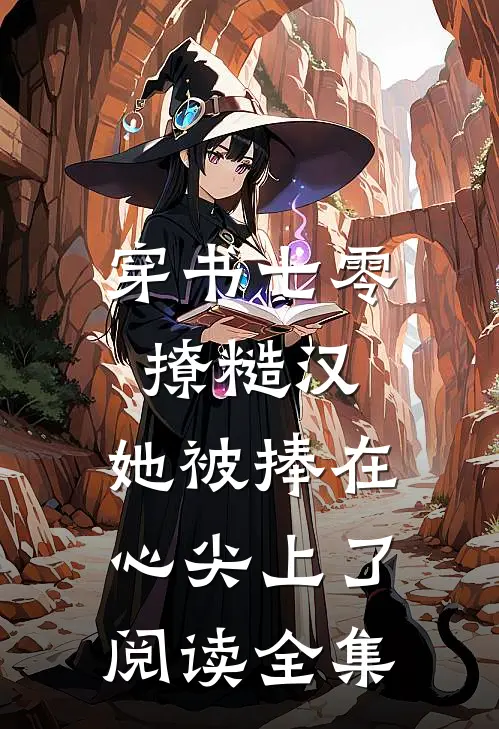 穿书七零撩糙汉，她被捧在心尖上了阅读全集