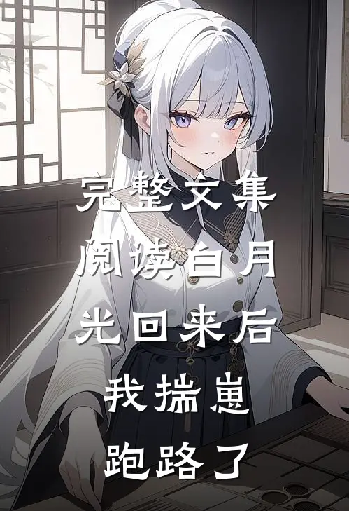 完整文集阅读白月光回来后，我揣崽跑路了