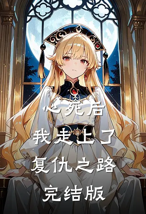 心死后，我走上了复仇之路完结版