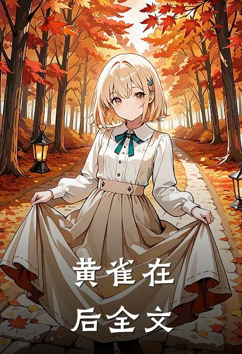 黄雀在后全文