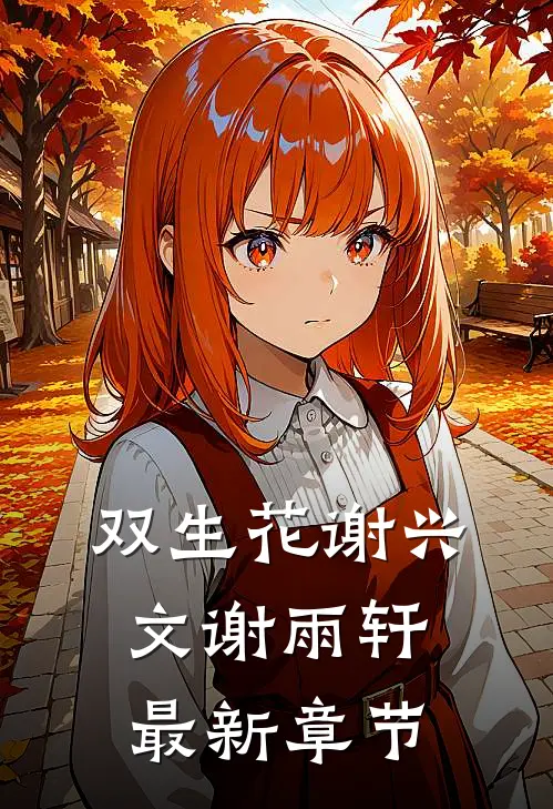 双生花谢兴文谢雨轩最新章节
