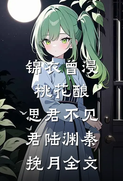 锦衣曾浸桃花酿，思君不见君陆渊秦挽月全文