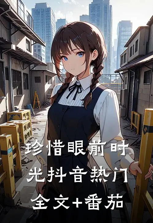 珍惜眼前时光抖音热门全文+番茄