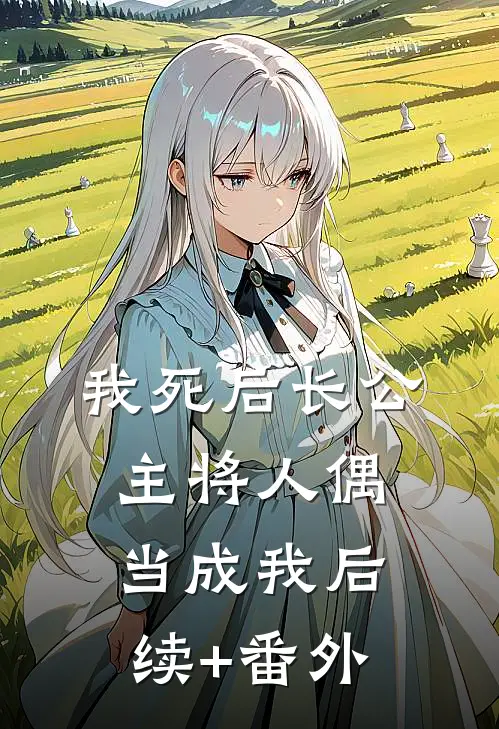 我死后长公主将人偶当成我后续+番外