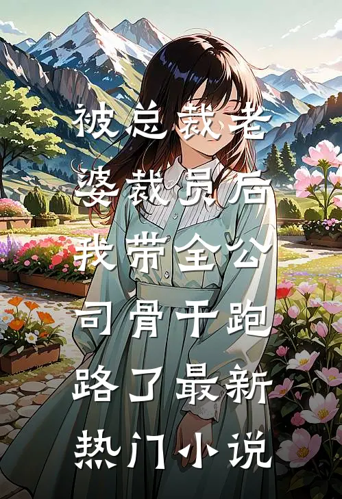 被总裁老婆裁员后，我带全公司骨干跑路了最新热门小说