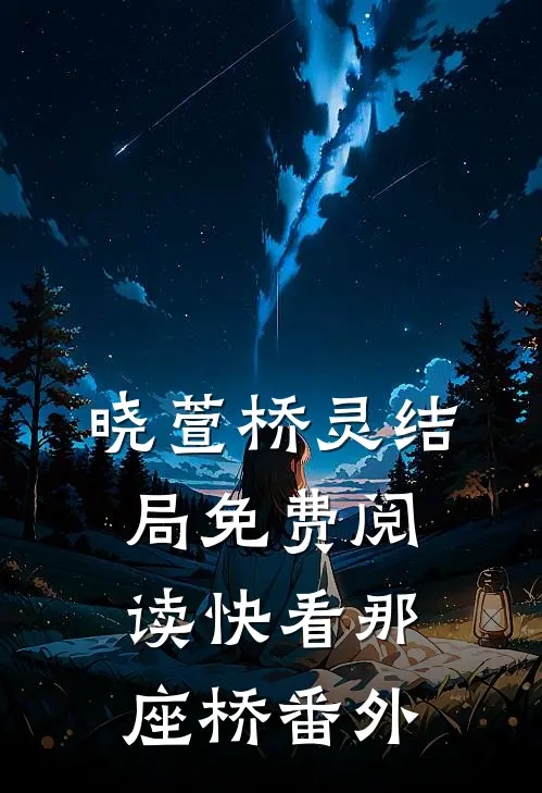 晓萱桥灵结局免费阅读快看那座桥番外