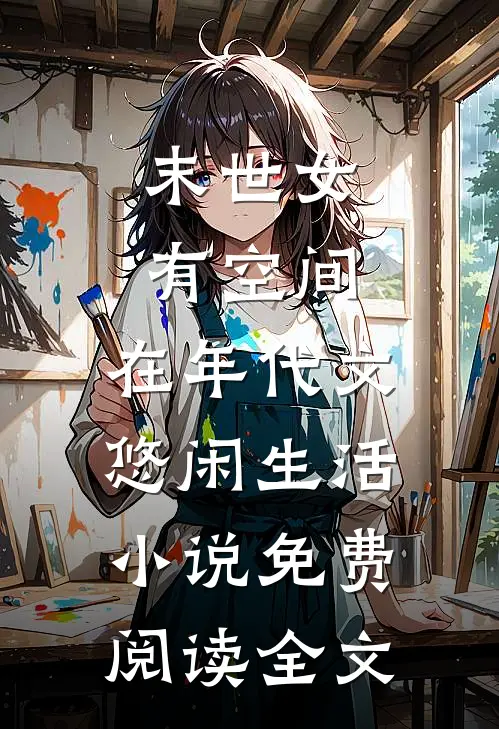末世女有空间，在年代文悠闲生活小说免费阅读全文