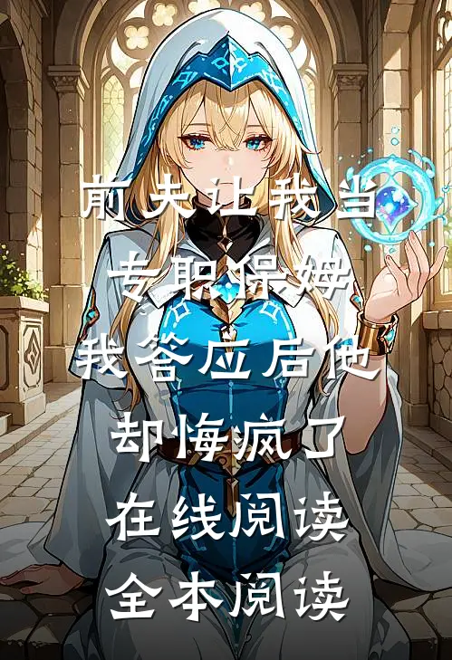 前夫让我当专职保姆，我答应后他却悔疯了在线阅读全本阅读