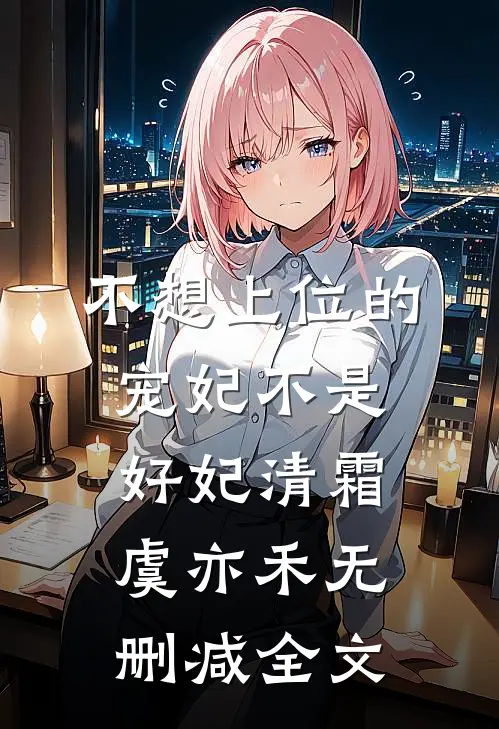 不想上位的宠妃不是好妃清霜虞亦禾无删减全文