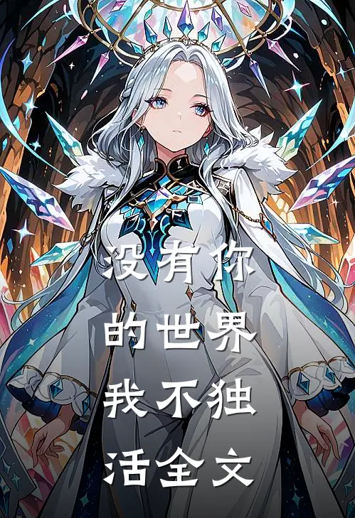 没有你的世界，我不独活全文