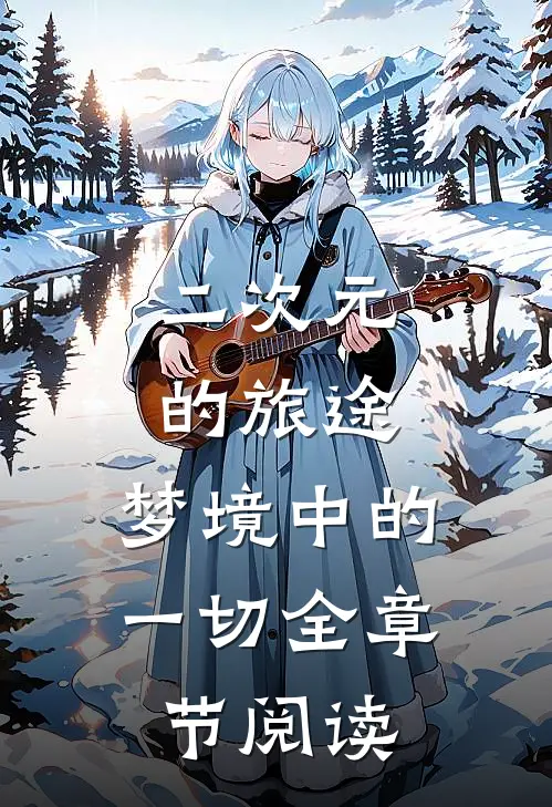 二次元的旅途：梦境中的一切全章节阅读