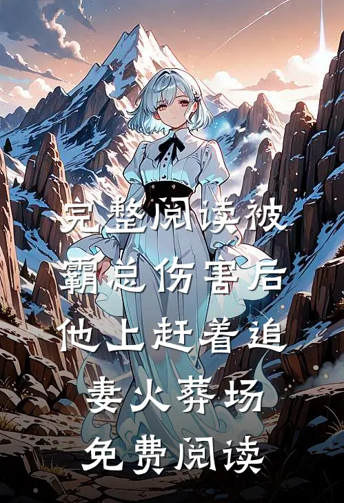 完整阅读被霸总伤害后,他上赶着追妻火葬场免费阅读
